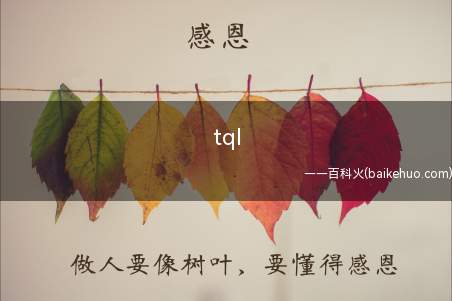 tql(tql是饭圈用语,是“太强了”拼音)