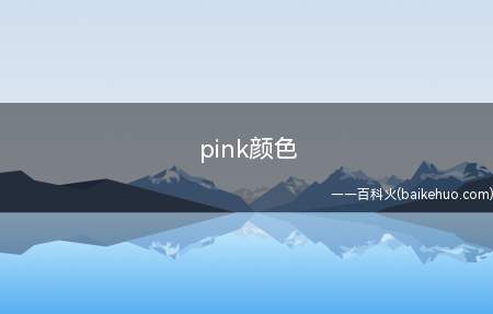 pink颜色（pink作为网络用语通常是表达喜爱之情,有开始喜欢某人、要成）