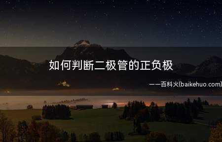 如何判断二极管的正负极(观察外壳上的符号标记是什么?)