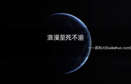 浪漫至死不渝(浪漫至死不渝来自网络小说家墨香铜臭的专栏介绍)