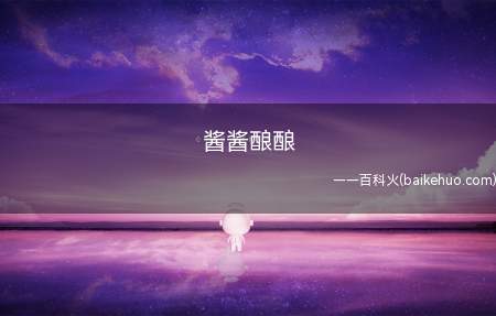 酱酱酿酿(酱酱酿意思是这样这样那样。)