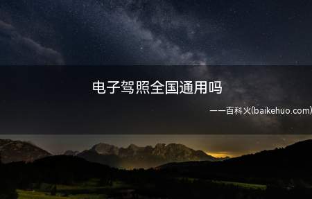 电子驾照全国通用吗(电子驾照推出后首先在部分城市试点实施)