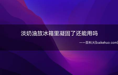 淡奶油放冰箱里凝固了还能用吗（如果凝固的淡奶油没有过期,而且没有任何异味就可以继续用,但是）