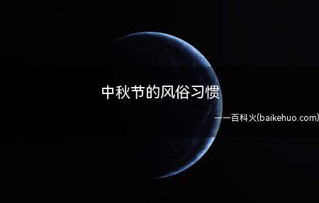 中秋节的风俗习惯(中秋节由吃月饼、祭月以及赏月等习俗)
