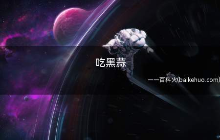 吃黑蒜是什么意思(吃黑蒜是什么意思 黑蒜姐视频:点我观看黑蒜到底好不好吃)