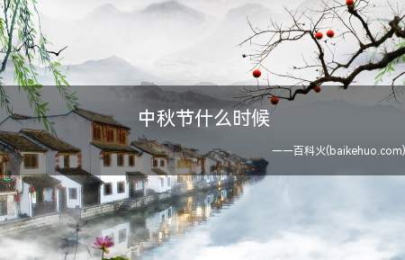 中秋节什么时候(中秋节是在每年农历的八月十五)