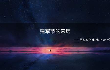 建军节的来历(1927年8月1日南昌起义爆发,打响了武装反抗国民党反动统治)