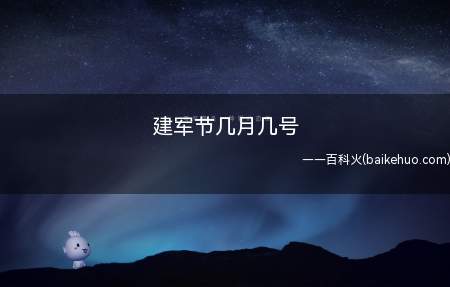 建军节几月几号(中国人民革命军事委员会决定设立,是一个为了纪念中国工农红军而)