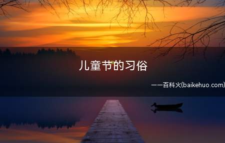 儿童节的习俗（儿童节的习俗往往有一定区别）