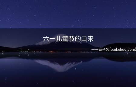 六一儿童节的由来(儿童节源于第二次世界大战中的利迪策惨案,1942年)