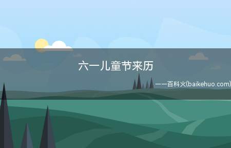 六一儿童节来历(儿童节源于第二次世界大战中的利迪策惨案,1942年)