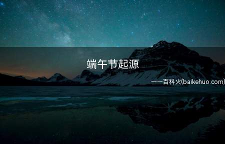 端午节起源(端午节源于古代崇拜龙图腾的部族举行的图腾祭祀)