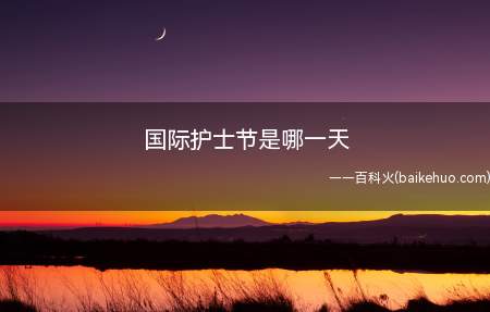 国际护士节是哪一天（护士节是每年的5月12日）