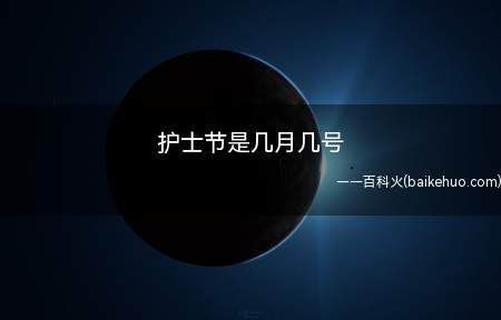 护士节是几月几号(护士节是每年的5月12日)