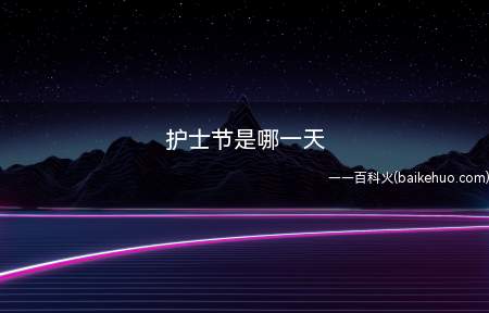 护士节是哪一天(护士节是每年的5月12日)