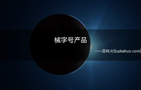 械字号产品(械字号指的是医疗器械备案字号)