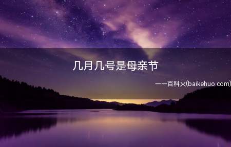 几月几号是母亲节(母亲节的日期不是一个固定的时间点)