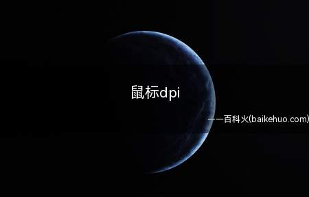 鼠标dpi(dpi是dots per inch的缩写,意思是每英寸的像素)