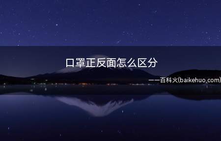 口罩正反面怎么区分(医用口罩的颜色多是相同的)