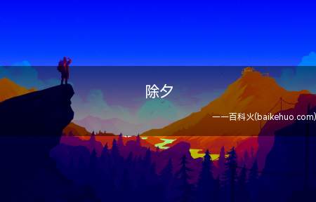 除夕是什么意思