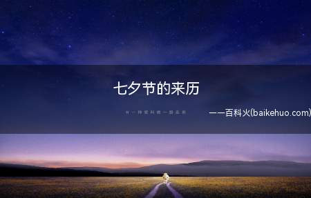 七夕节的来历(农历七月初七,俗称七夕节的来历)