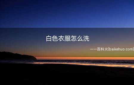白色衣服怎么洗(白色衣服可以通过洗衣液、醋、84消毒液清洗,以醋为例,具体操)