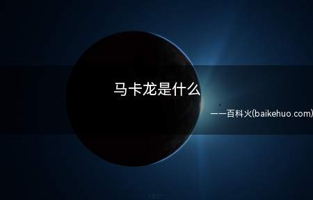 马卡龙是什么(马卡龙是什么?_健康频道)