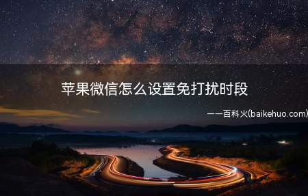 苹果微信怎么设置免打扰时段(苹果微信怎么设置免打扰时段的具体操作步骤)