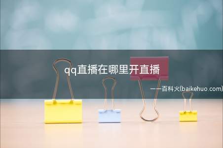 qq直播在哪里开直播（演示机型:Iphone 13）