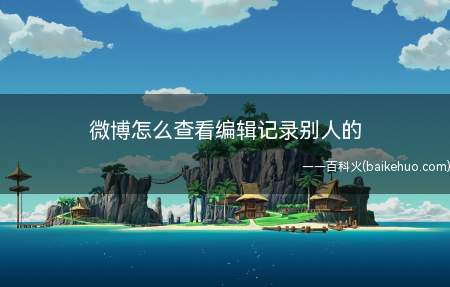 微博怎么查看编辑记录别人的(演示机型:Iphone 13)