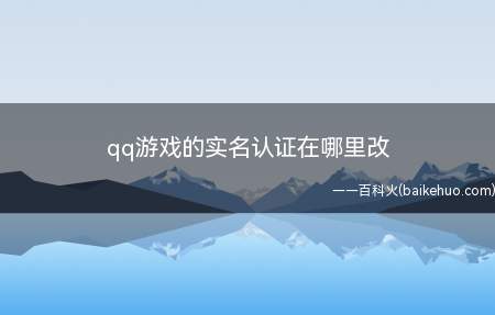 qq游戏的实名认证在哪里改(演示机型:Iphone 13)