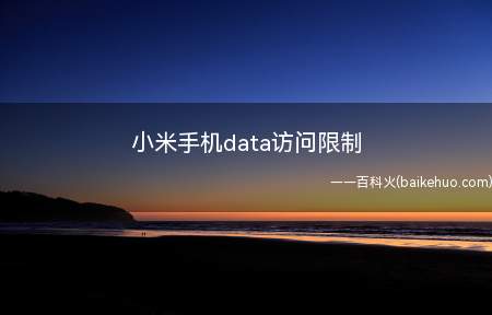 小米手机data访问限制(小米手机data访问限制怎么办)