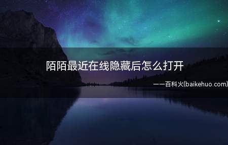 陌陌最近在线隐藏后怎么打开(演示机型:Iphone 13)