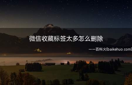 微信收藏标签太多怎么删除(演示机型:Iphone 13)
