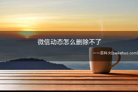 微信动态怎么删除不了(演示机型:Iphone 13)