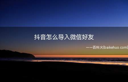 抖音怎么导入微信好友(演示机型:Iphone 13)
