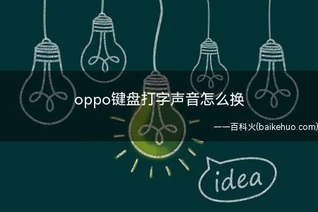 oppo键盘打字声音怎么换(oppo键盘打字声音怎么换的具体操作步骤)