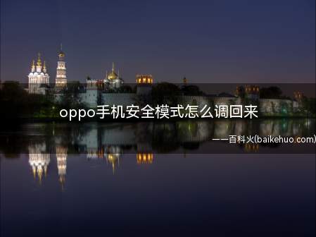 oppo手机安全模式怎么调回来(oppo手机安全模式怎么调回来的具体操作步骤)