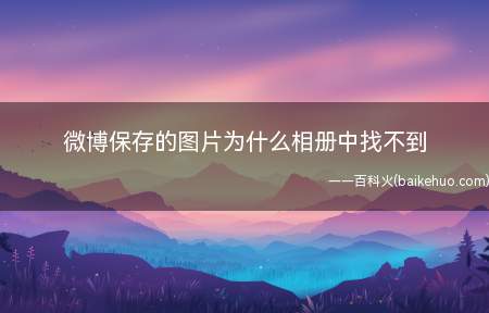 微博保存的图片为什么相册中找不到(演示机型:Iphone 13)
