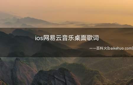 ios网易云音乐桌面歌词(ios网易云音乐桌面歌词的具体操作步骤)