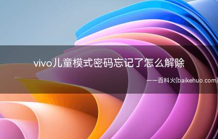 vivo儿童模式密码忘记了怎么解除