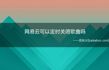 网易云可以定时关闭歌曲吗(演示机型:Iphone 13)
