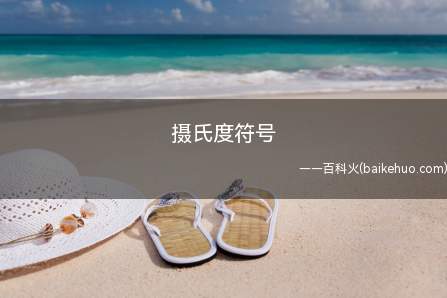 摄氏度符号(摄氏度符号 °C怎么打苹果手机)