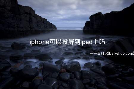 iphone可以投屏到ipad上吗（演示机型:Iphone 13）