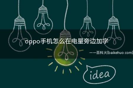 oppo手机怎么在电量旁边加字(oppo手机怎么在电量旁边加字的具体操作步骤)