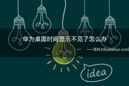 华为桌面时间显示不见了怎么办