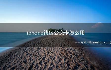 iphone钱包公交卡怎么用