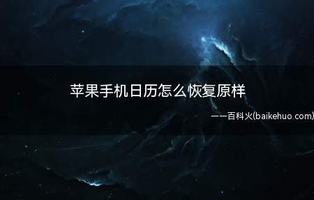 苹果手机日历怎么恢复原样(苹果手机日历怎么恢复原样的具体操作步骤)