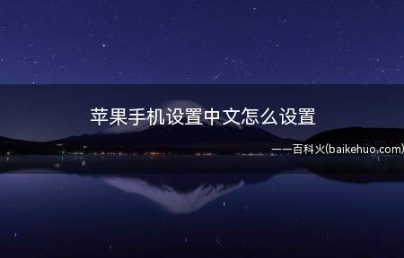 苹果手机设置中文怎么设置(苹果手机设置中文怎么设置的具体操作步骤)