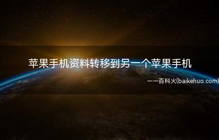 苹果手机资料转移到另一个苹果手机（Iphone 13下复制到另一个苹果手机的详细操作）